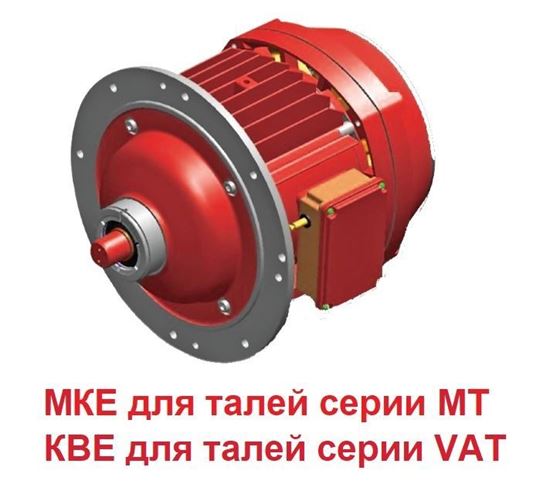 Электродвгатели МКЕ (для талей МРМ) и КВЕ (для VAT) 